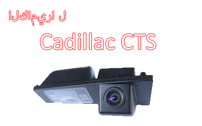 Waterproof Night Vision Car Rear View backup Camera Special for CADILLAC CTS,CA-570
